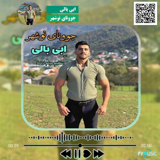 دانلود آهنگ جوونای نوشهر ابی بالی 8 دانلود آهنگ جوونای نوشهر ابی بالی
